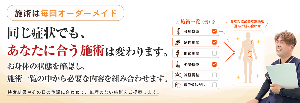オーダーメイド施術